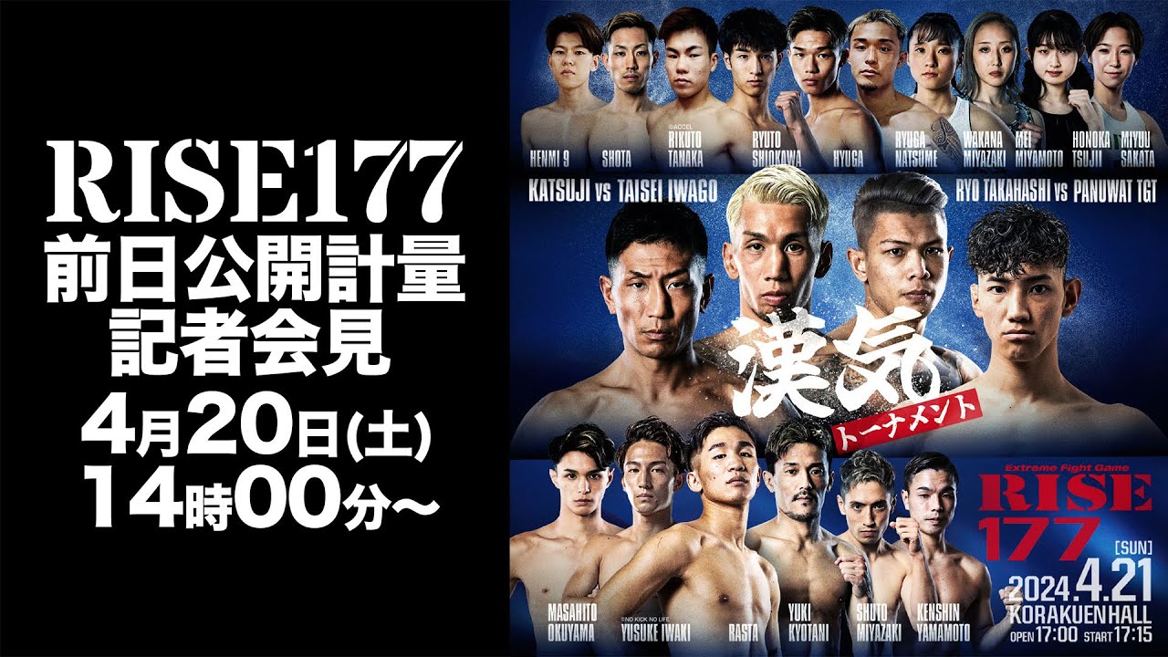 #RISE177 前日計量・記者会見/RISE177 Weight in・Press conference|2024.4.21【OFFICIAL】