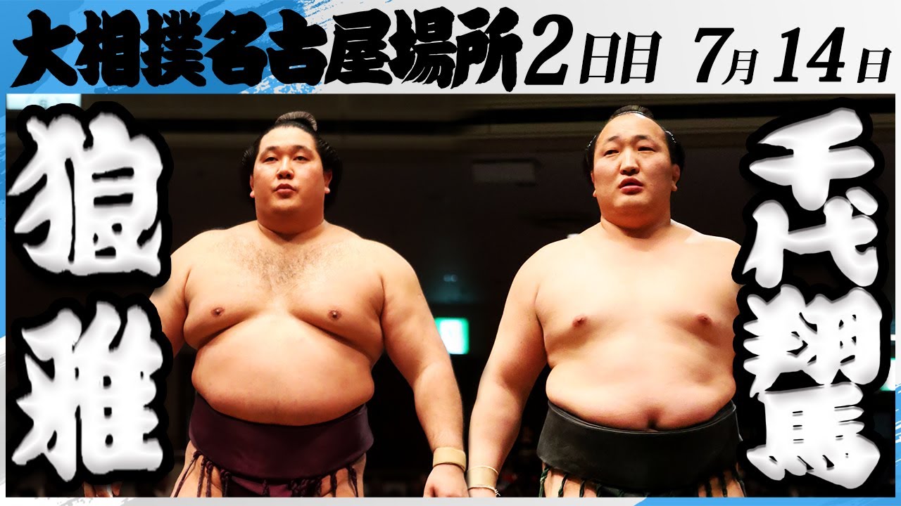 大相撲 狼雅ー千代翔馬<令和7年名古屋場所・2日目>SUMO