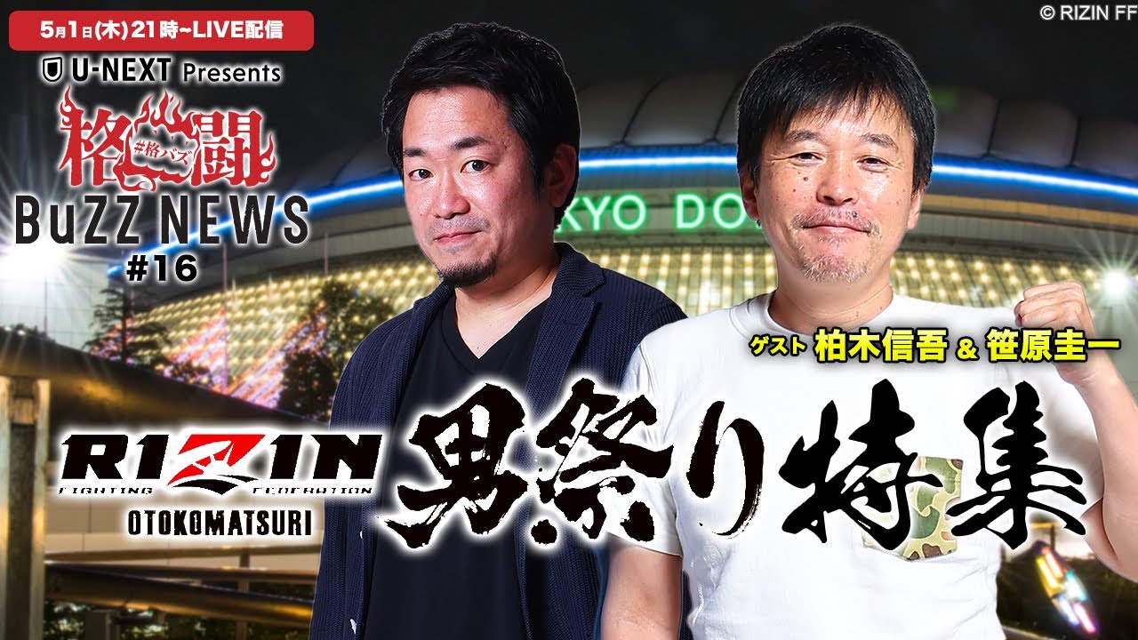 【U-NEXT】格闘BuZZ NEWS 第16回 | RIZIN男祭り 直前SP!笹原&チャーリー柏木のみどころ徹底解説!