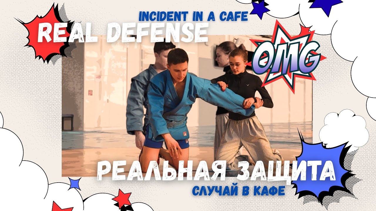 Real Defense / Episode 7 / INCIDENT IN A CAFE