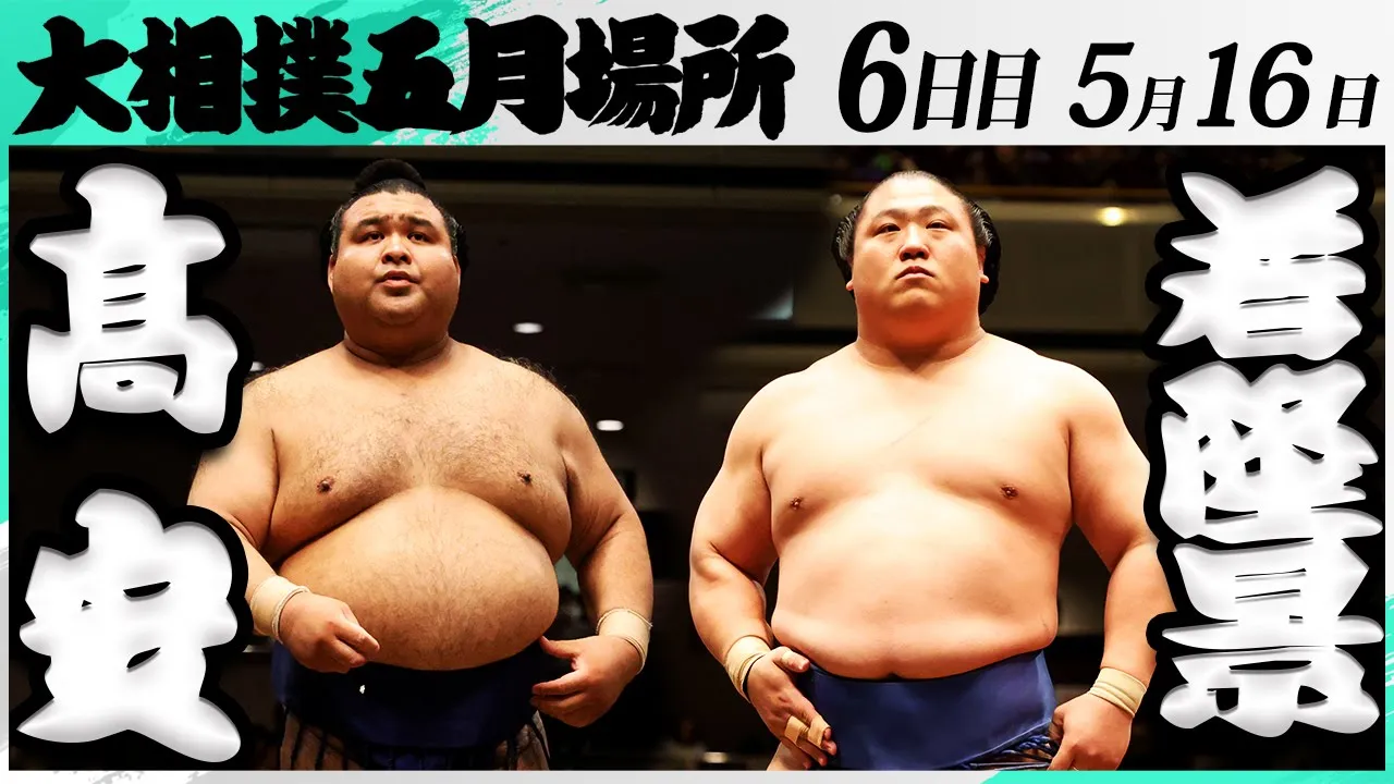 大相撲 髙安ー若隆景<令和7年五月場所・6日目>SUMO background