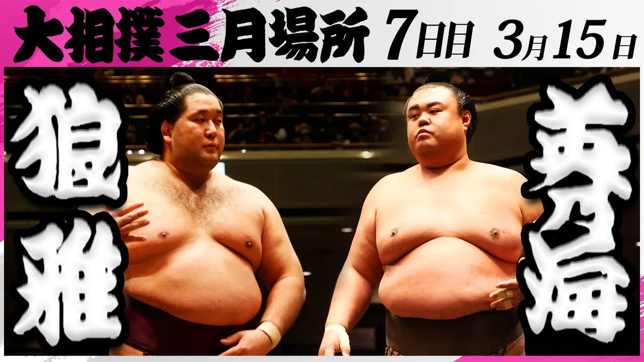 大相撲 狼雅(二子山部屋)ー英乃海(木瀬部屋)<令和7年三月場所・7日目>SUMO