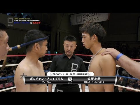 SHOOT BOXING 2019 act.4 笠原友希vsポンチャン・ブレイブジム