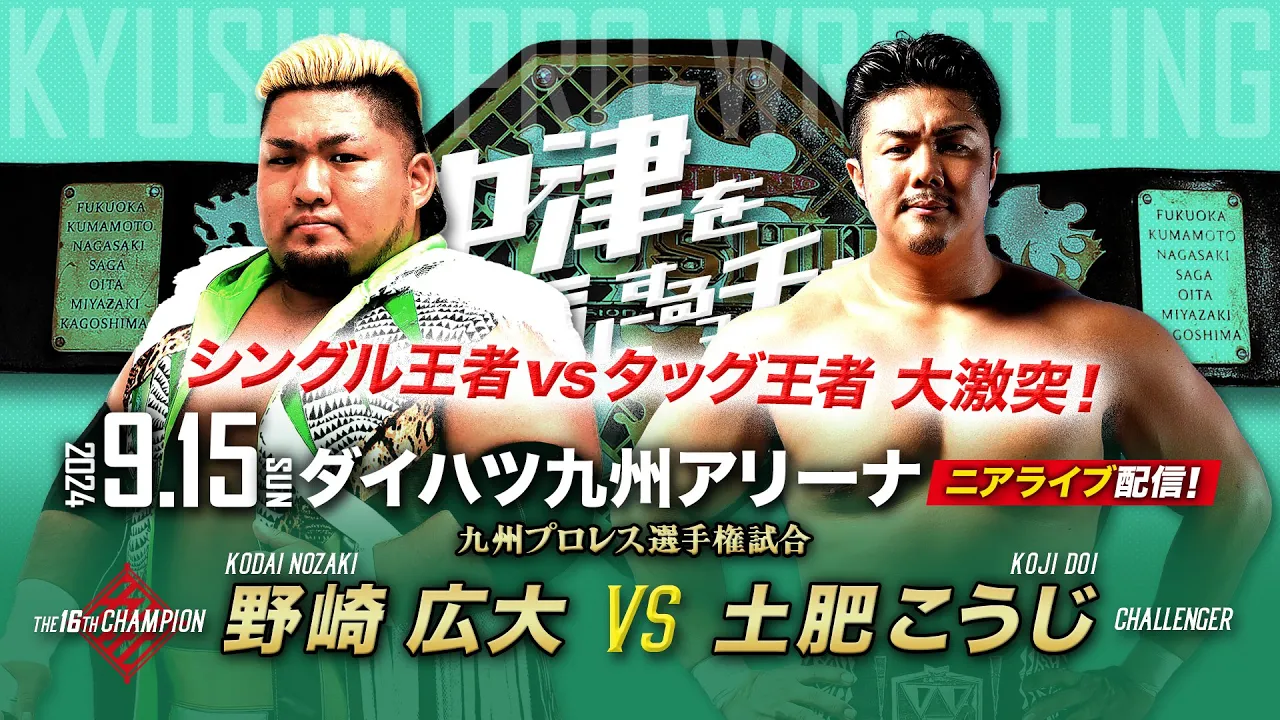 【ニアライブ】シングルvsタッグ王者頂上決戦!野崎広大vs土肥こうじ【九州プロレス9.15中津】