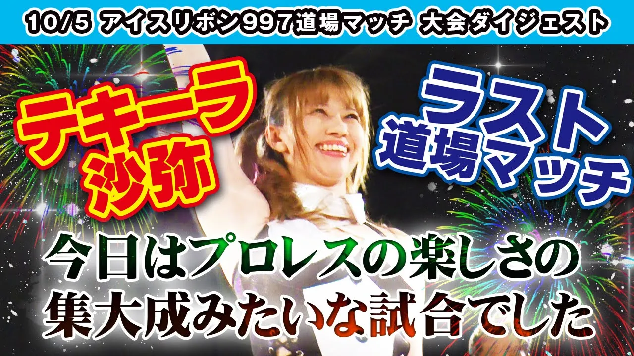 ICERIBBON 997(2019/10/5)Digest