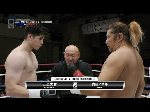 【ヘビー級 衝撃1R 63秒KO!! 】内田ノボルvs三上大智『SHOOT BOXING 2019 act.4』
