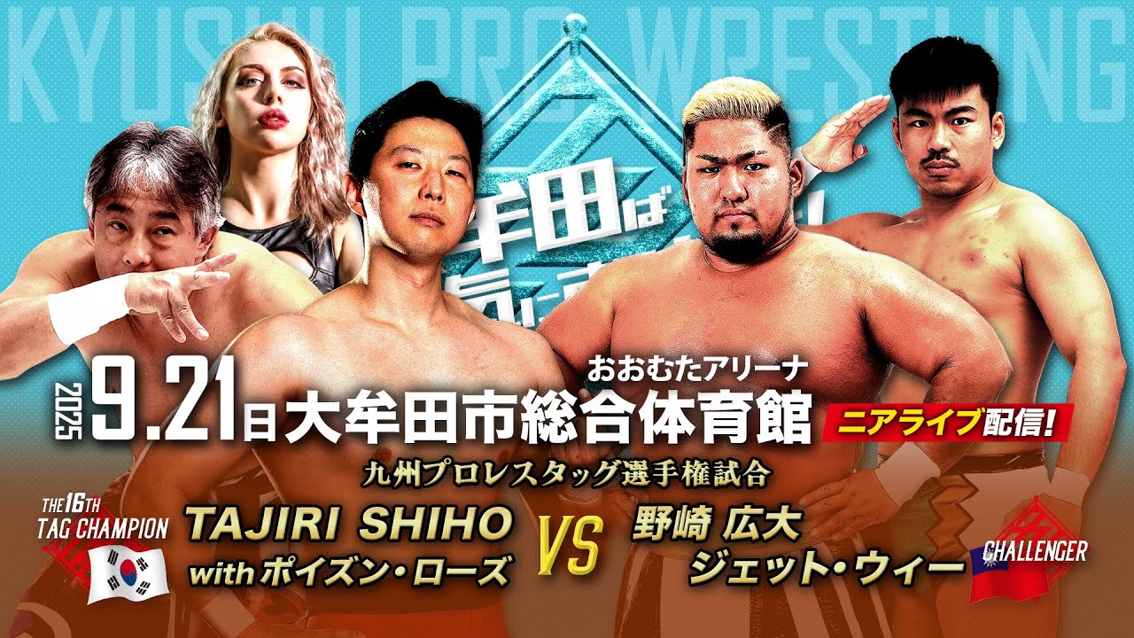 【ニアライブ】〝日韓越境タッグ王者〟TAJIRI&SHIHOに、野崎&ジェットの“JeTank1997”が挑む!【9.21九州プロレス大牟田】