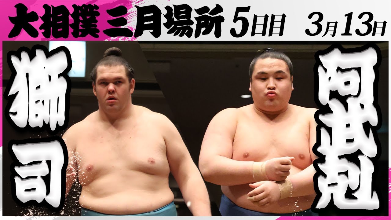 大相撲 獅司ー阿武剋<令和7年三月場所・5日目>SUMO background