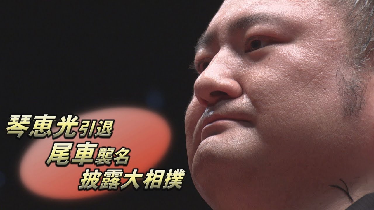 マゲと別れを告げる。琴恵光引退尾車襲名披露大相撲 SUMO