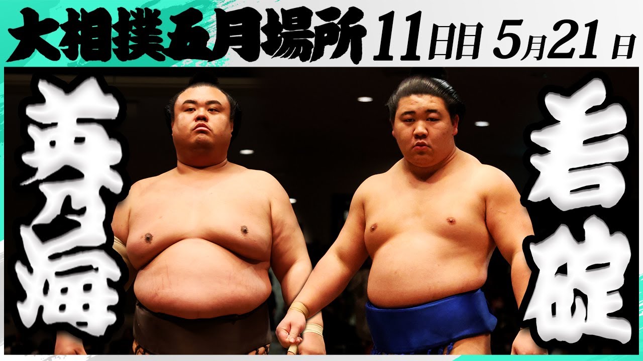 大相撲 英乃海(木瀬部屋)ー若碇(伊勢ノ海部屋)<令和7年五月場所・11日目>SUMO background
