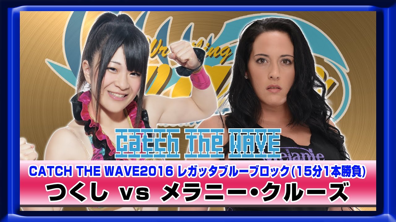 CATCH THE WAVE2016公式戦 レガッタブルーブロック つくしvsメラニー WAVENETWORKから 2016.5.17 レッスル武闘館