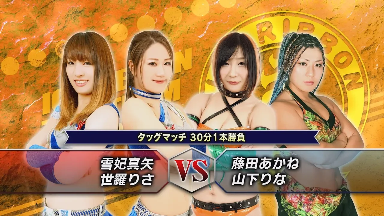 アイスリボン 府中まちなかプロレス全対戦カード