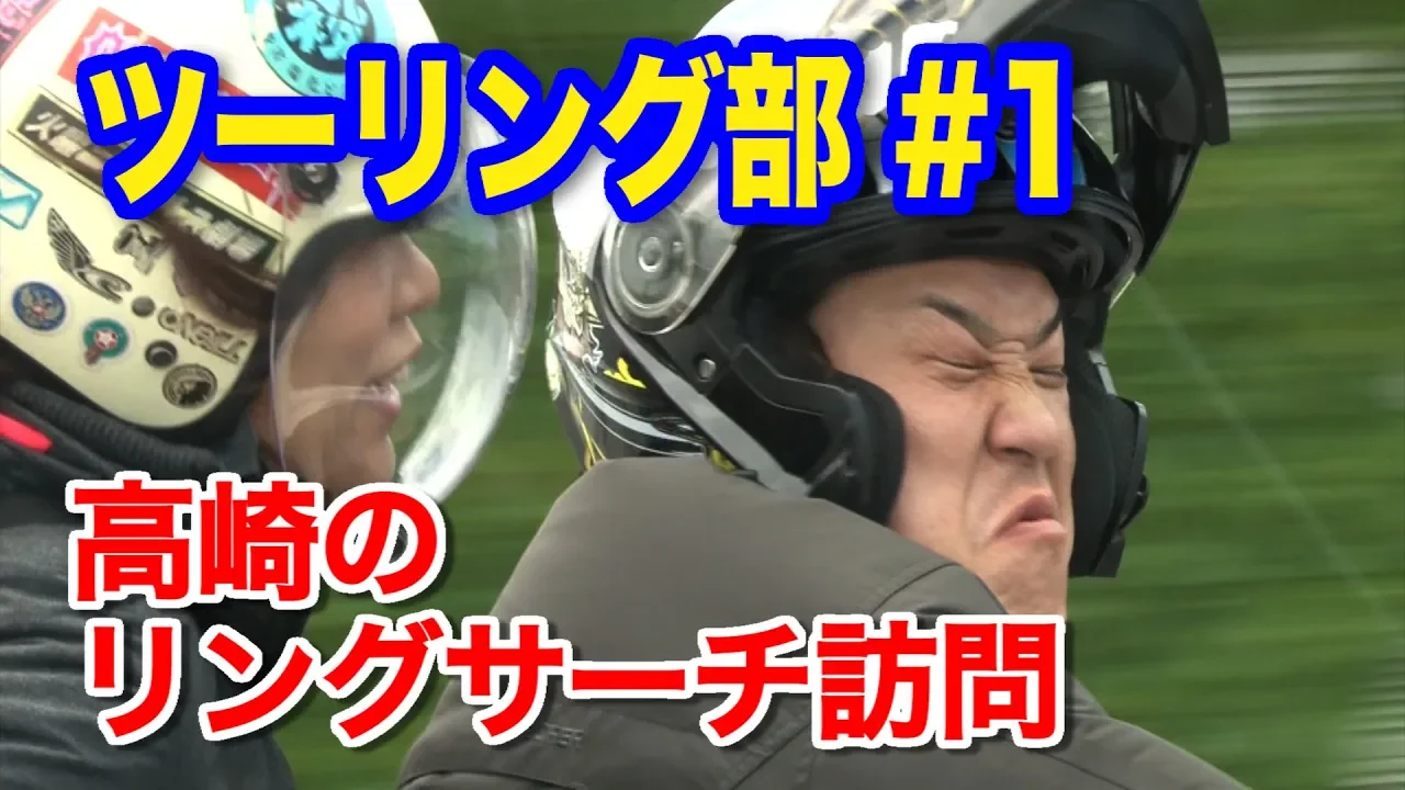 宮本裕向プロデュース【ツーリング部 】#1春の群馬編 ③