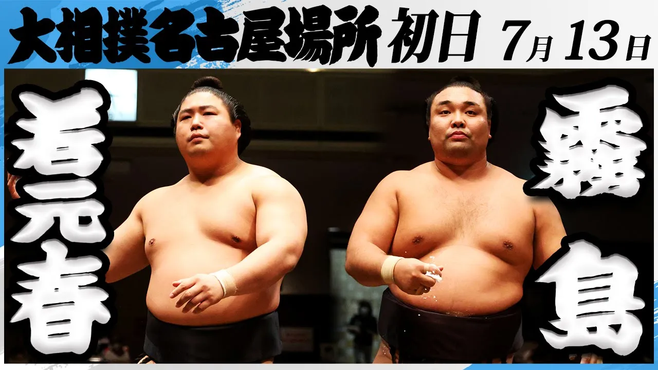 大相撲 若元春ー霧島<令和7年名古屋場所・初日>SUMO