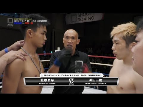 【SB日本スーパーフェザー級タイトルマッチ】SHOOT BOXING 2019 act.4 深田一樹 vs 笠原弘希 【KO決着】 background