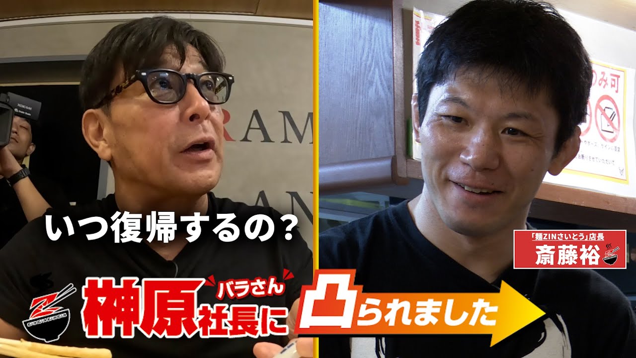 榊󠄀原社長に凸られました 第3回ゲスト / 斎藤裕