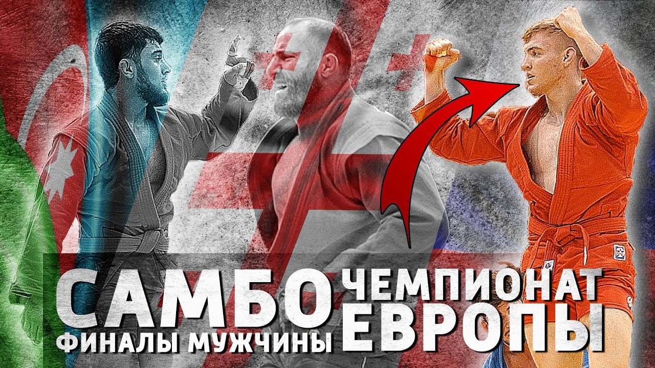 Только один русский в финале, но как победил: Чемпионат Европы по Самбо 2024 background