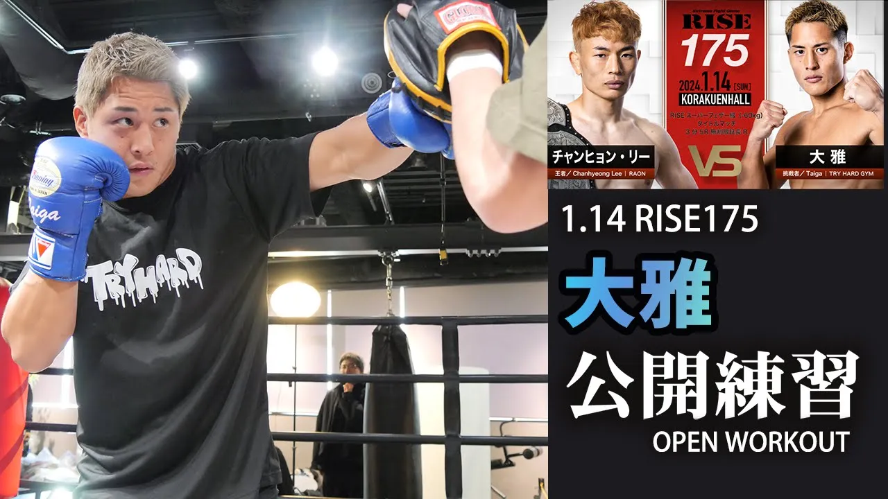 大雅 公開練習|2024.1.14 #RISE175 【OFFICIAL】 background