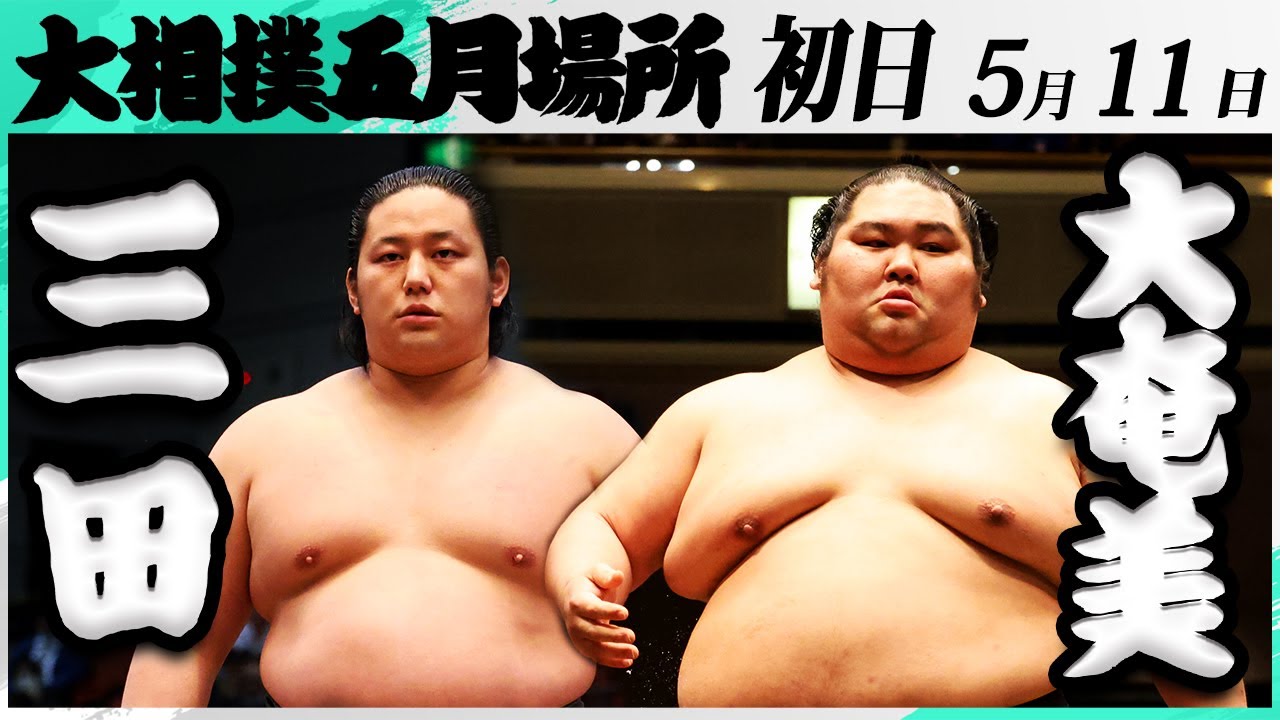 大相撲 三田(二子山部屋)ー大奄美(追手風部屋)<令和7年五月場所・初日>SUMO background