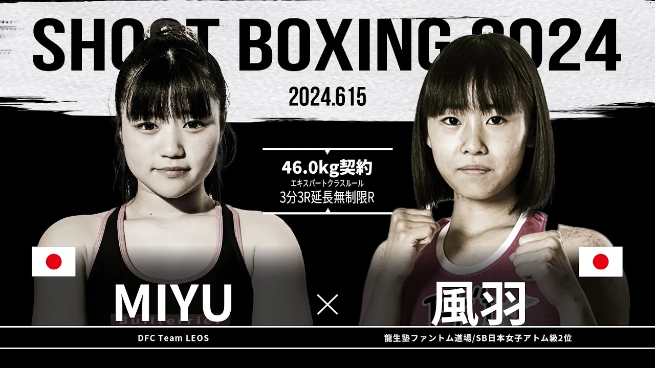 風羽 vs MIYU【SHOOT BOXING 2024 act.3】