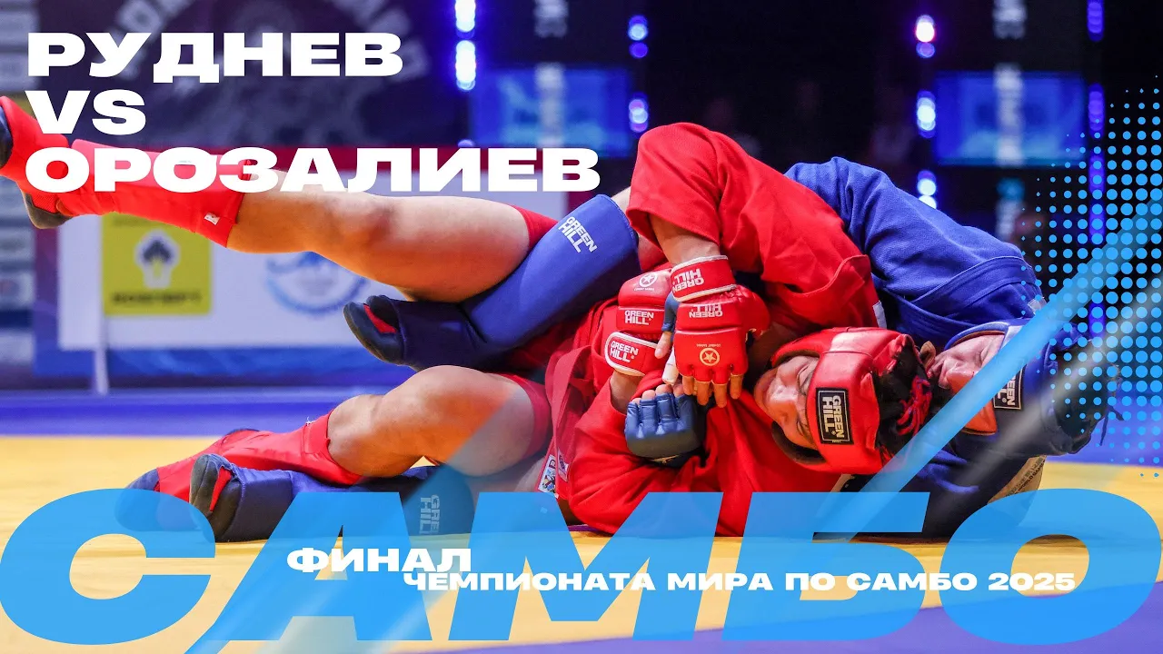 ФИНАЛЬНЫЙ ПОЕДИНОК: Владислав РУДНЕВ (UKR) против Эльхана ОРОЗАЛИЕВА (KGZ)