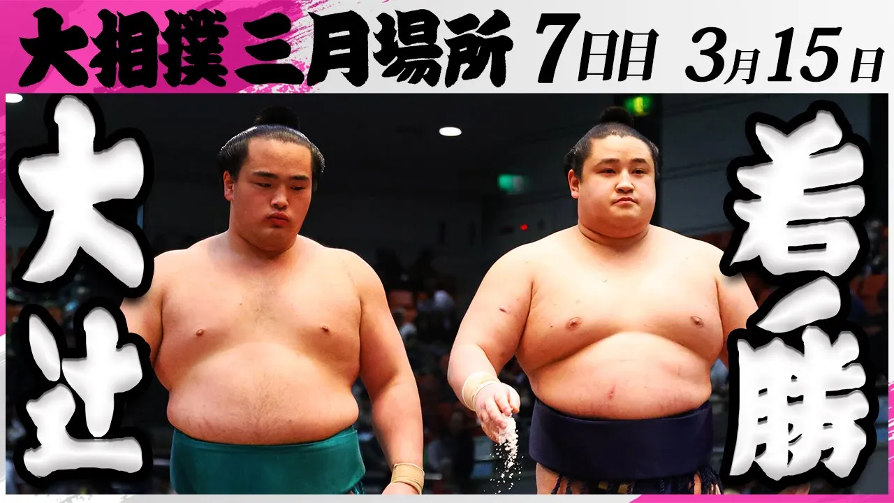 大相撲 大辻(高田川部屋)ー若ノ勝(常盤山部屋)<令和7年三月場所・7日目>SUMO background