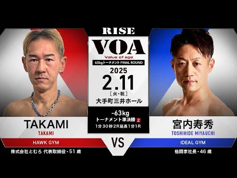 TAKAMI vs 宮内寿秀/TAKAMI vs TOSHIHIDE MIYAUCHI|2025.2.11 #RISE VOA 【OFFICIAL】