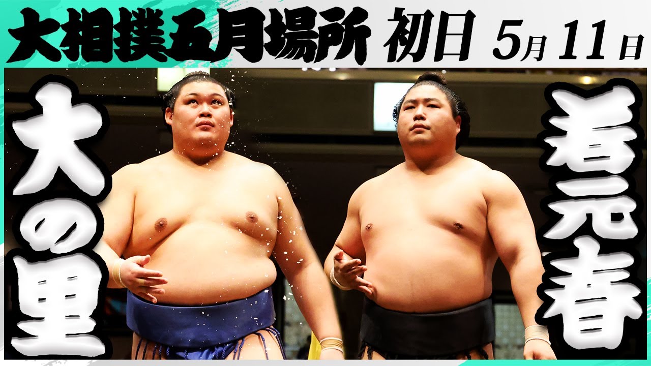 大相撲 大の里ー若元春<令和7年五月場所・初日>SUMO background