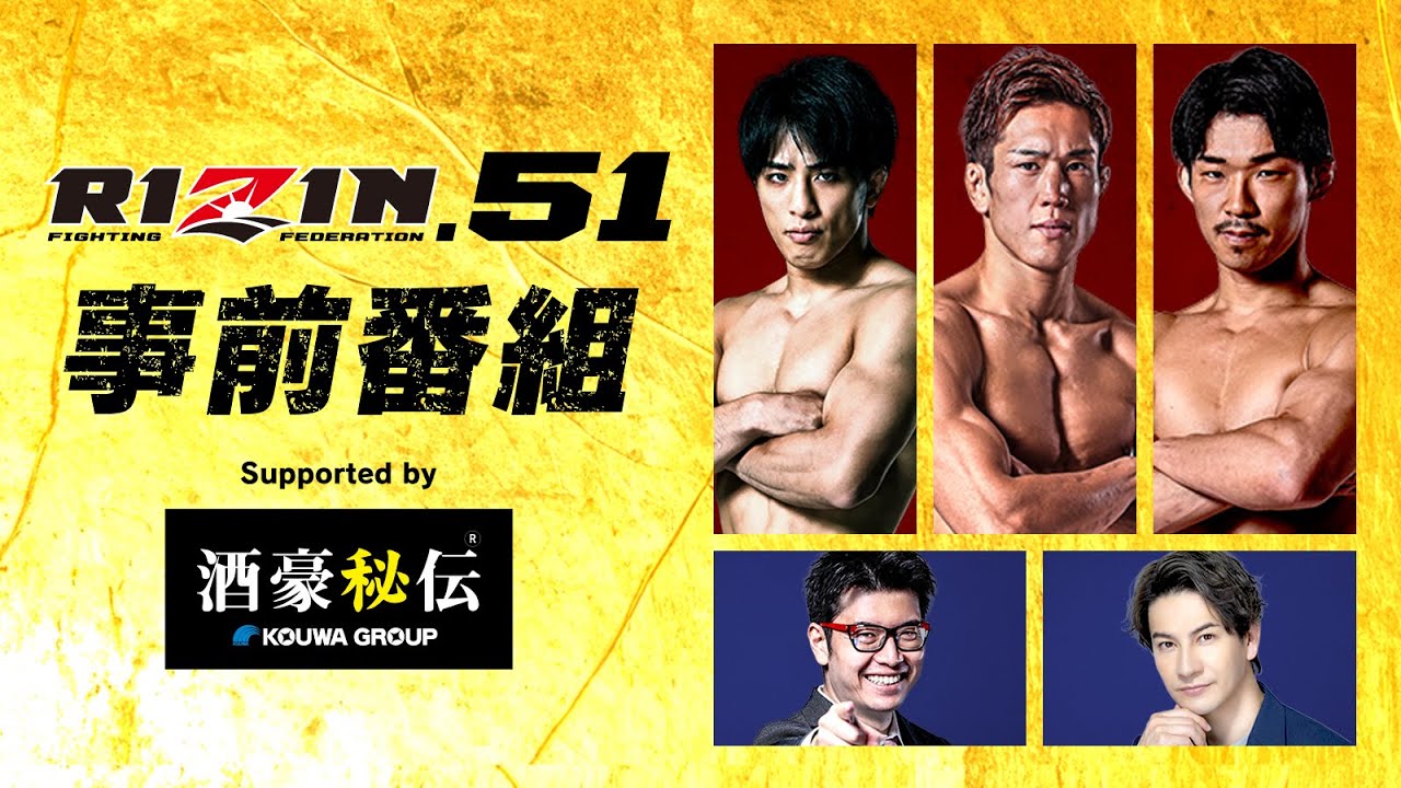 RIZIN.51 事前番組 supported by 酒豪秘伝 | 井上雄策/白川陸斗/征矢貴