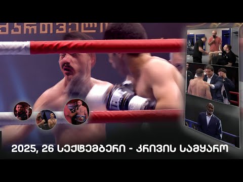 Exclusive - დიდი შოუს დიდი ამბები-რა მოხდა რინგზე და რინგს მიღმა - ემოციები, შეფასებები, ჰაილაითები