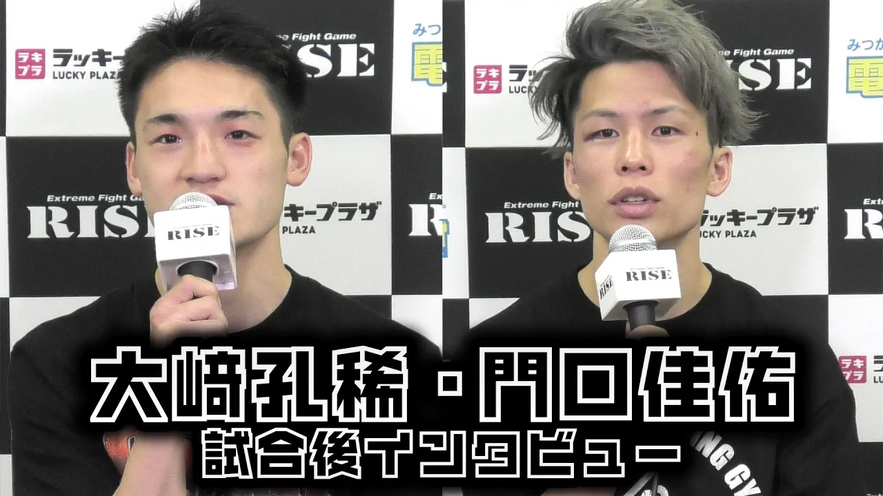 【門口佳佑/大﨑孔稀】#電工ナビ presents #RISE_FireBall inNAGOYA 試合後インタビュー|2025.5.11【OFFICIAL】 background
