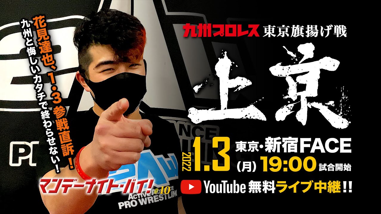 【1.3上京】2AW花見達也、1.3参戦直訴!【九州プロレス】