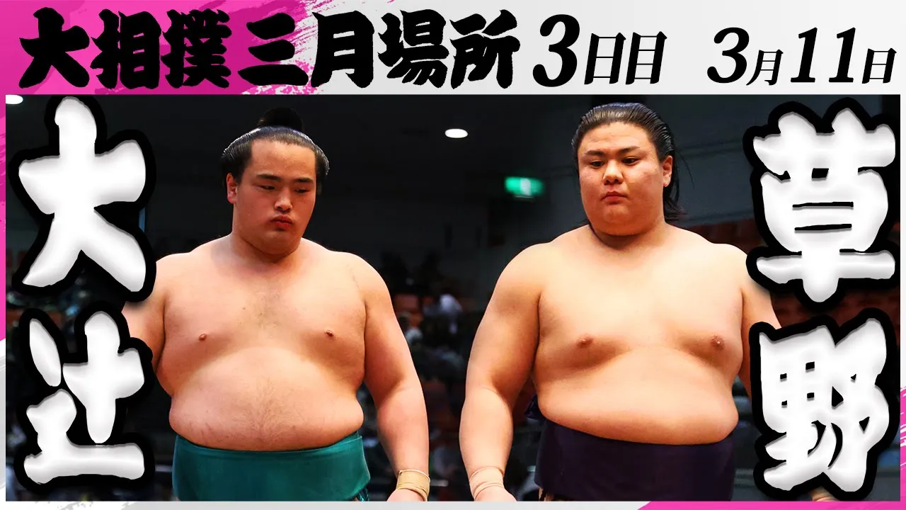 大相撲 大辻ー草野<令和7年三月場所・3日目>SUMO background