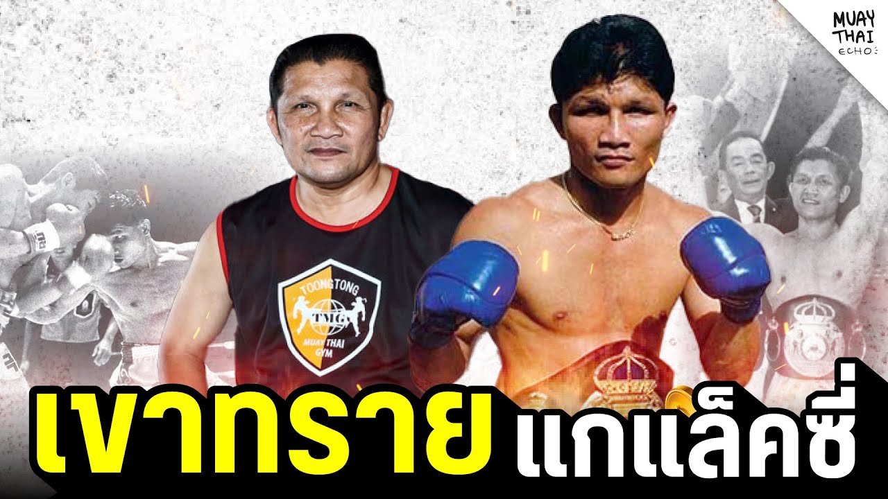 นักมวยแก้ปัญหารถติด เขาทราย แกแล็คซี่