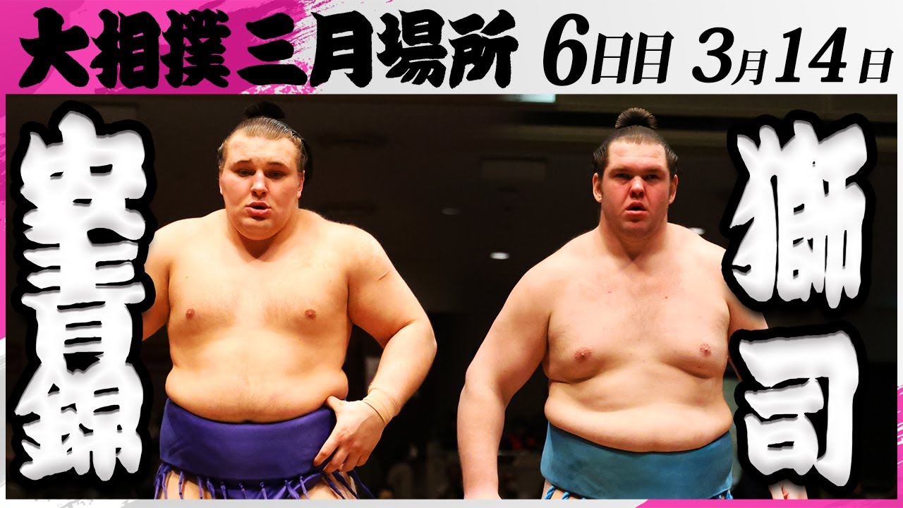 大相撲 安青錦ー獅司<令和7年三月場所・6日目>SUMO