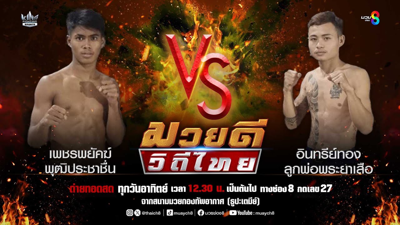 คู่มวยดีวิถีไทย | เพชรพยัคฆ์ พุฒิประชาชื่น VS อินทรีย์ทอง ลูกพ่อพระยาเสือ