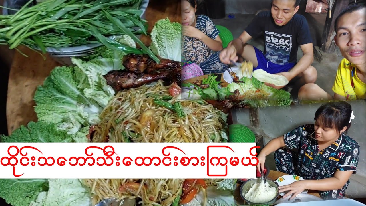 ထိုင်း သဘော်သီးထောင်းစားကြမယ်