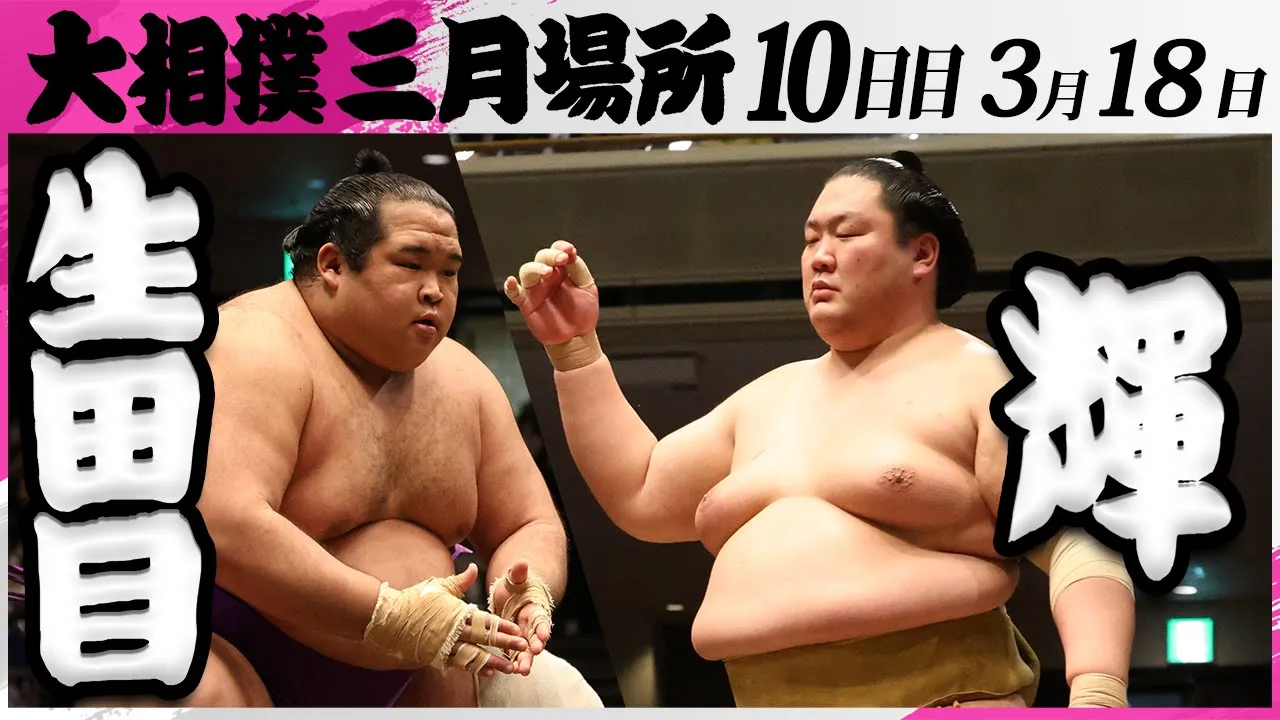 大相撲 生田目(二子山部屋)ー輝(高田川部屋)<令和7年三月場所・10日目>SUMO
