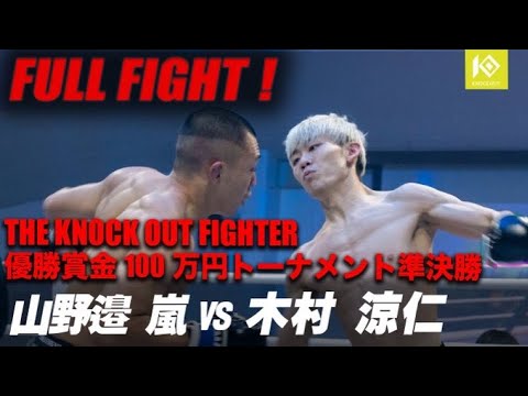 山野邉嵐VS木村涼仁 /KIMURA Ryoto VSYAMANOBE Arashi THE KNOCK OUT FIGHTER UNLIMITED 61kg 1DAYトーナメント準々決勝第2試合 background