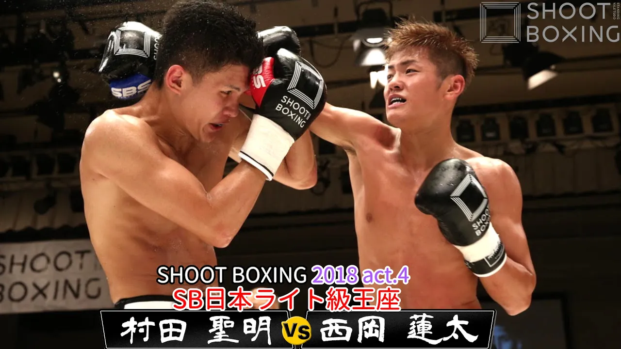 【王座決定戦】西岡 蓮太 vs 村田 聖明【SHOOT BOXING2018 act.4】SB日本ライト級 background