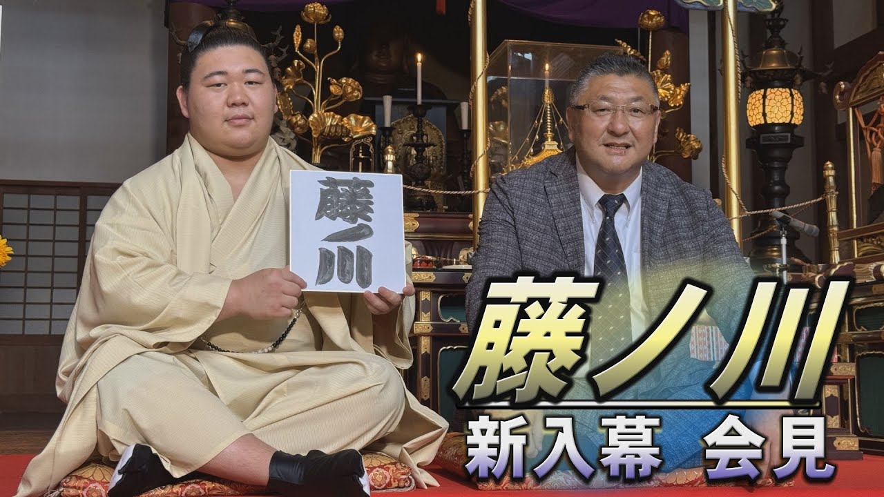 藤ノ川 新入幕会見<令和7年名古屋場所前>SUMO background