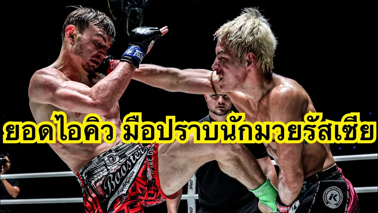 มือปราบนักมวยชาวรัสเซีย! ยอดไอคิว อ.พิมลศรี vs Kirill Khomutov кирилл хомутов | ONE CHAMPIONSHIP