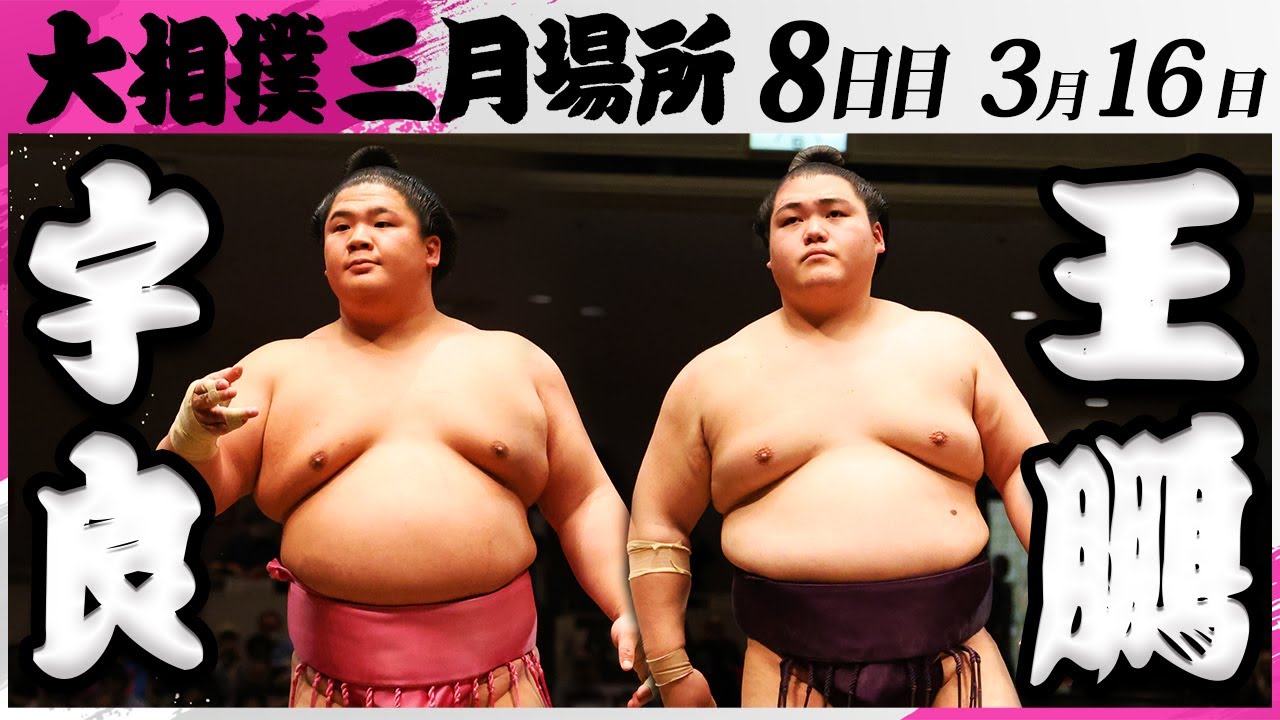 大相撲 宇良ー王鵬<令和7年三月場所・6日目>SUMO