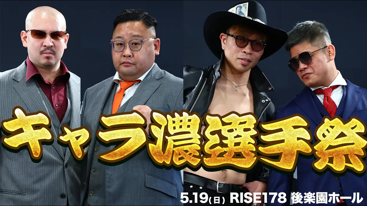 【対戦カード発表記者会見-第2部-】キャラ濃選手祭!MAX吉田 vsチャン、チャッピー吉沼vsフランクちゃん|2024.5.19 #RISE178 【OFFICIAL】