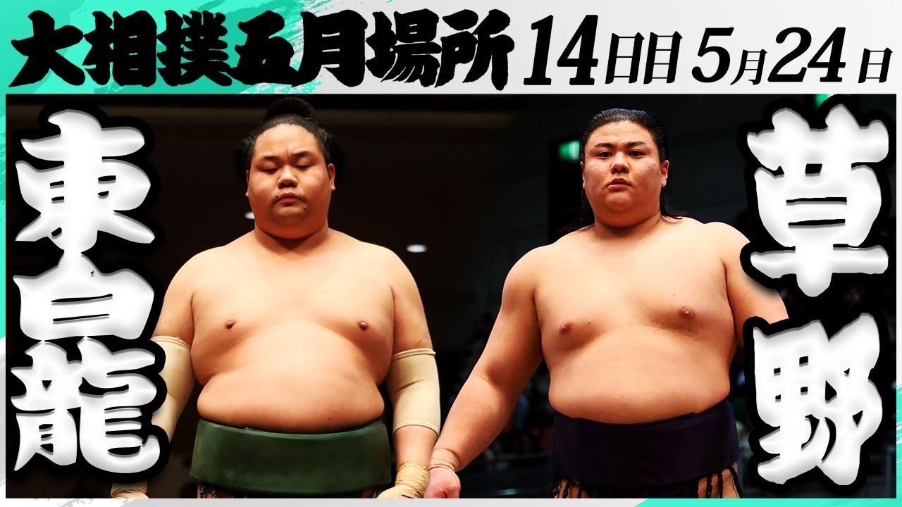 大相撲 東白龍(玉ノ井部屋)ー草野(伊勢ヶ濱部屋)<令和7年五月場所・14日目>SUMO background