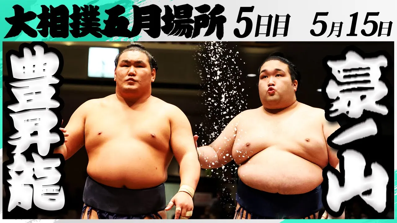 大相撲 豊昇龍ー豪ノ山<令和7年五月場所・5日目>SUMO