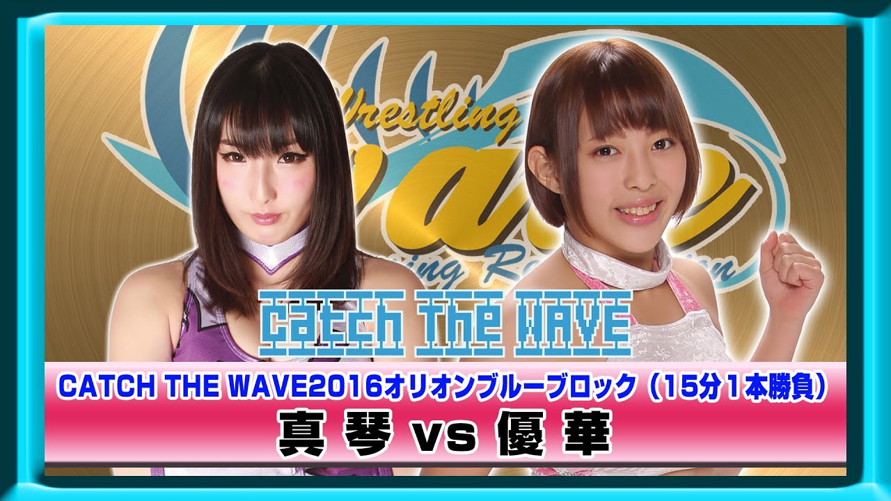 CATCH THE WAVE2016公式戦 オリオンブルーブロック 真琴vs優華 WAVENETWORKから 2016.5.10 新木場1stRING