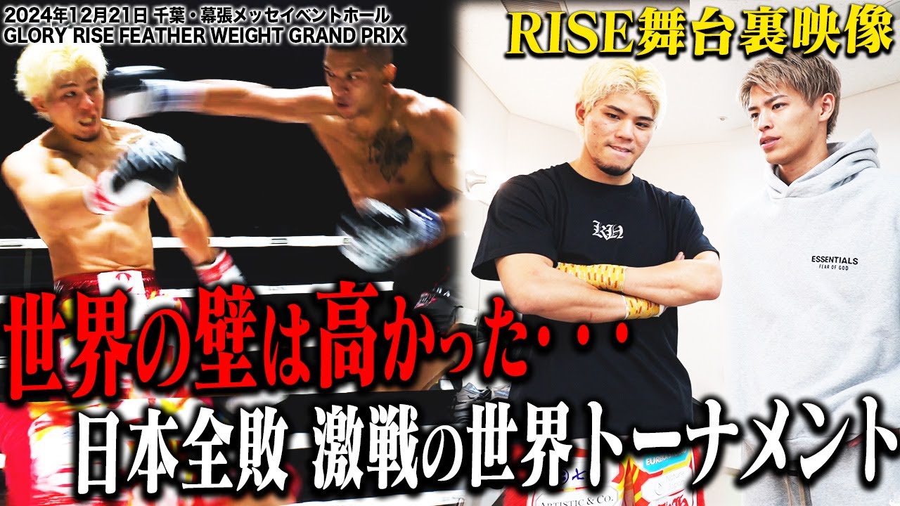 【INSIDE RISE・ #RISE_WS 幕張 前編】 世界の壁は高かった・・・日本全敗・激戦の世界トーナメント|2024.12.21 #RISE_WS 【OFFICIAL】