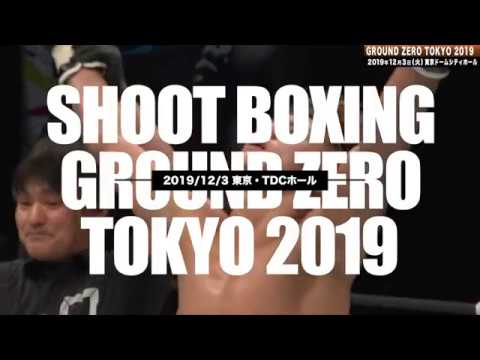 SHOOT BOXING GROUND ZERO TOKYO 2019