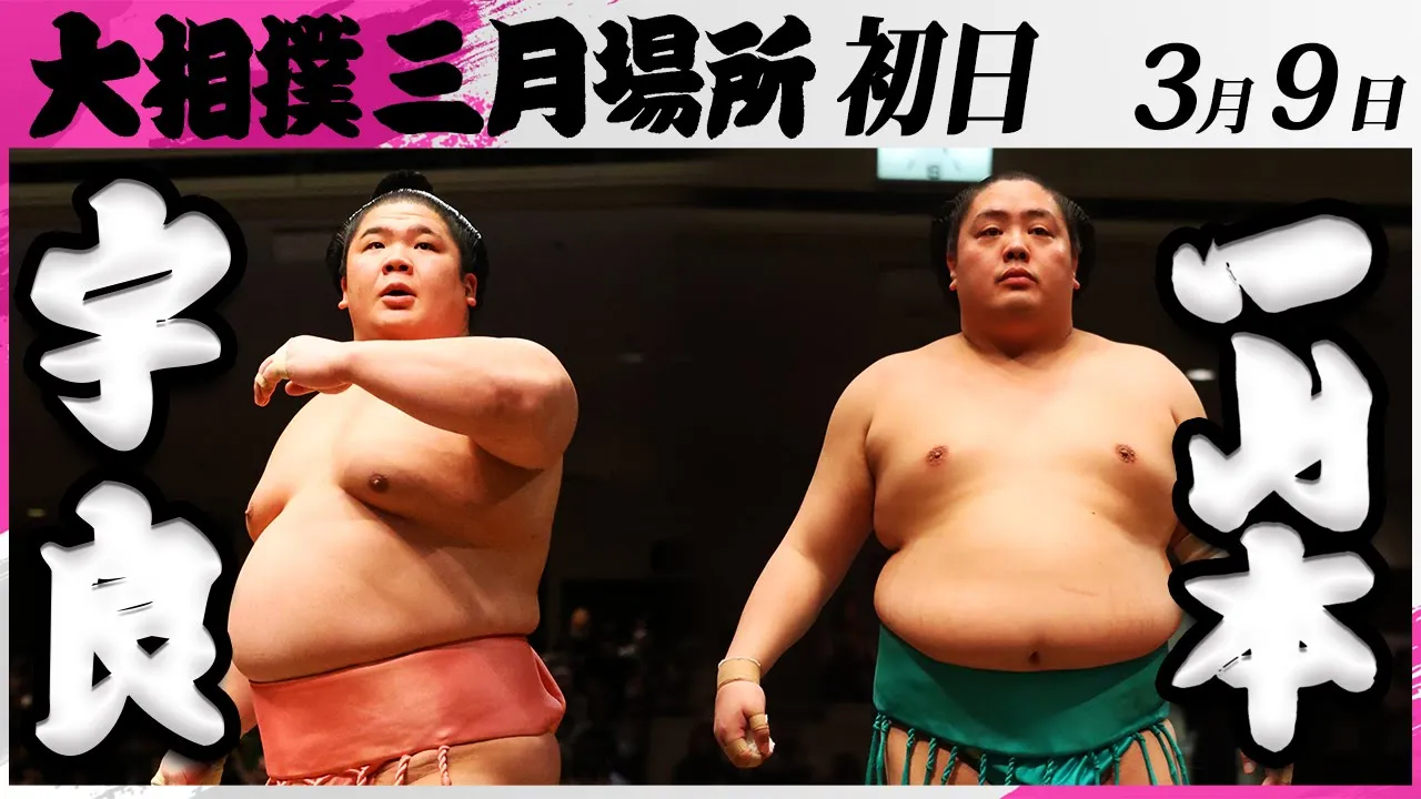 大相撲 宇良ー一山本<令和7年三月場所・初日>SUMO